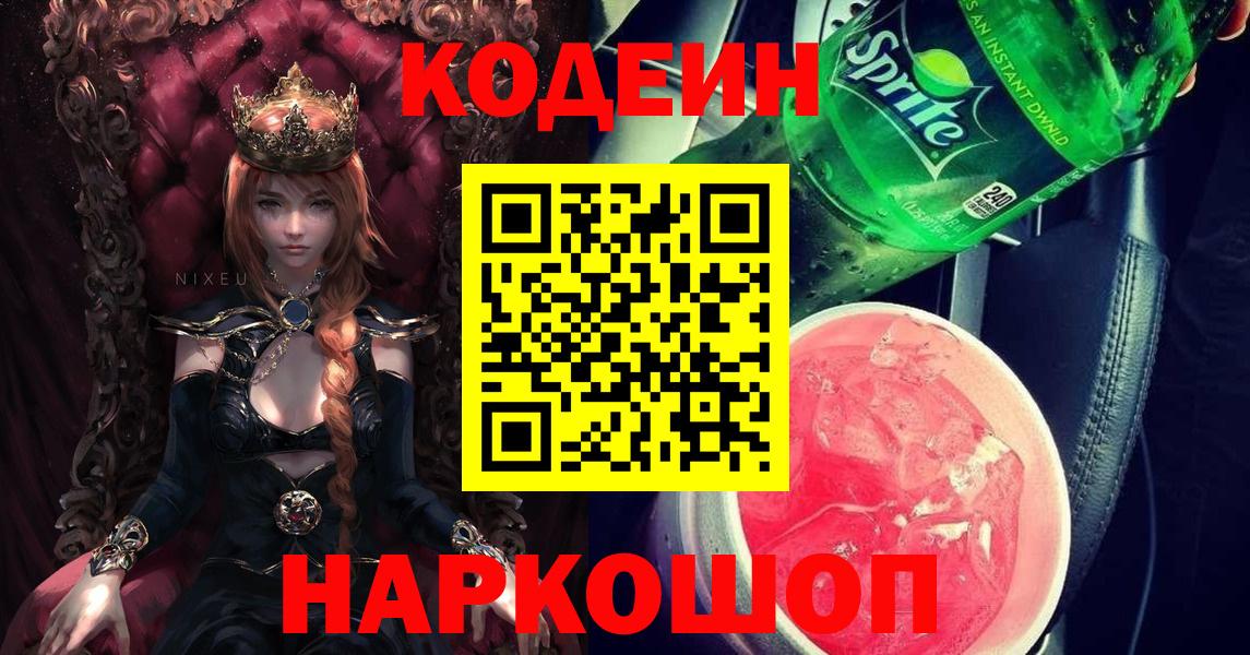 Кодеин напиток Lean (лин)  Кодеиновый сироп Lean Purple Drank  Вход с VPN  Великие Луки 