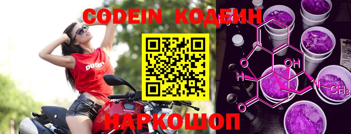Codein напиток Lean (лин) Великие Луки